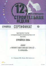 Сертификат участника Международной специализированной выставки «Стройтех-2004»
