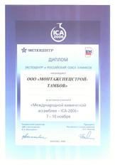 Диплом выставки «Международная химическая ассамблея – ICA-2006»
