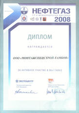 Диплом выставки «Нефтегаз-2008»
