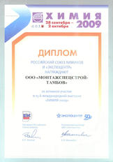 Диплом выставки «Химия-2009»