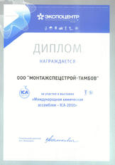 Диплом выставки «Международная химическая ассамблея – ICA-2010»