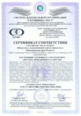 Сертификат соответствия ГОСТ Р ИСО 9001-2008 (ISO 9001:2008)